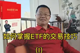 如何掌握ETF的交易技巧（1）视频封面