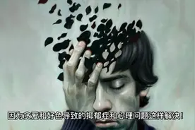 因为贪爱和好色导致的抑郁症和心理问题，这样解决！视频封面