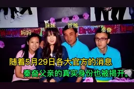 随着5月29日各大官方的消息放出来，秦奋父亲的真实身份也被揭开视频封面