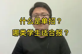 什么是单招？哪一类的学生适合报？视频封面