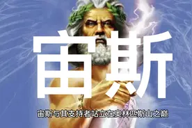 古希腊神话人物～～宙斯视频封面