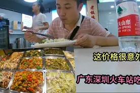 小伙第一次来广东深圳，在深圳火车站点了个快餐，结账时差点吓到视频封面