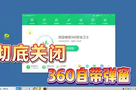 只要简单设置一下，360安全卫士的自带弹窗，都可以全部关闭！视频封面