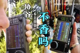 咱国货协谷X6100短波收发信机不香吗？老外都在舔视频封面