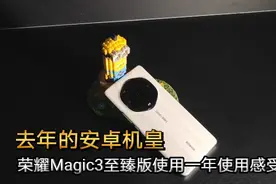 去年的安卓机皇 荣耀Magic3至臻版使用一年使用感受视频封面