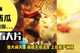我孙悟空誓死不大闹天宫视频封面