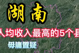 湖南人均收入最高的5个县，各个“富的流油”，有你的家乡吗？视频封面