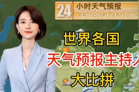 世界各国天气预报主持人大比拼，各各都是女神中国是多少人的回忆视频封面