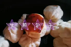 生煎包子比汽水包子，要简单的多，只要煎一面就可以出锅了！视频封面