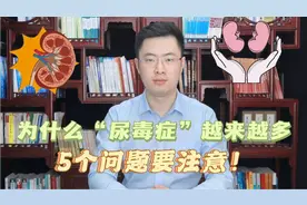 为什么“尿毒症”越来越多？再三提醒：注意5个问题，肾会感激你视频封面