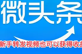 微头条转发别人的视频就能获得收益，平台推广 ，原作者欢迎！视频封面