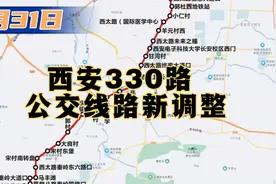 1月31日：西安330路公交车线路新调整，看看有经过你家吗？视频封面