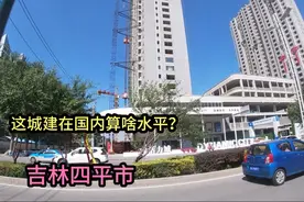 实拍吉林四平市，太繁华了，不愧为吉林第三大城市，比吉林发达视频封面