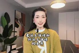 老派上海话和新派上海话的差异和比较！你说的是老派还是新派？视频封面