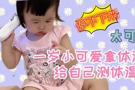 家有一岁小可爱拿体温计给她自己测体温，还反着测真的是太搞笑了视频封面