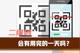 生活里必要的二维码，会有用完的时候吗？那何时能用完呢？视频封面