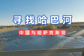 寻找中国地图鸡尾巴处的哈巴河
对面就是哈萨克斯坦视频封面