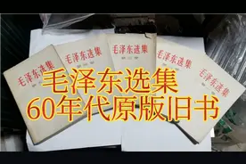 60年代毛选一套，品相一流太难得，给您吧视频封面