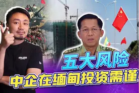 中国企业在缅甸面临的困难重重，风险主要有五点，需谨慎进行规避视频封面