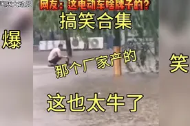 搞笑合集：防水电动车，风吹雨打都不怕，笑死我了视频封面