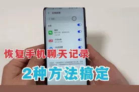 微信重要的聊天信息丢失，教你用手机2种方法恢复，亲测都好用！视频封面