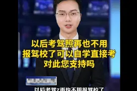 以后考驾照不用报驾校了?视频封面