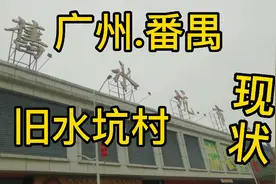 广州市番禺区旧水坑村现状，这里曾经是打工人的天堂，现在如何视频封面