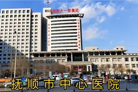 全国首批三级甲等医院，以人为本、大医精诚—实拍抚顺市中心医院视频封面