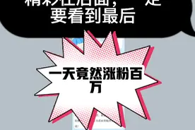 梅尼耶一天涨粉百万的秘诀你知道吗视频封面