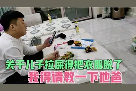 我家儿子每次拉屎都得把衣服精光，这个疑惑我是不能理解视频封面