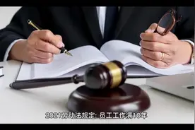 员工工作满10年，公司单方面辞退需付高额赔偿金视频封面