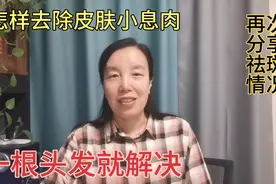 亮妈分享怎样去除皮肤小息肉，一根头发就解决，再次分享祛斑情况视频封面