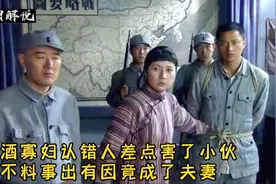 醉酒寡妇认错人差点害了小伙，不料事出有因竟成了夫妻视频封面