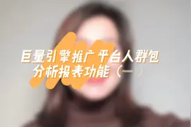 巨量引擎推广平台人群包分析报表功能（一）视频封面