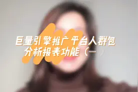巨量引擎推广平台人群包分析报表功能（一）