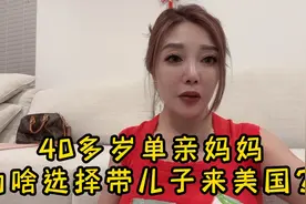 45岁单亲妈妈，带着儿子来美国五年，是什么让我做了这个决定？视频封面