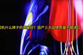电视机什么牌子的质量好？国产三大品牌质量不输进口视频封面