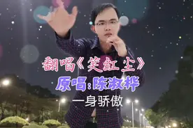 翻唱《笑红尘》片段，原唱陈淑桦。漫漫长夜不觉晓笑看红尘人生路视频封面