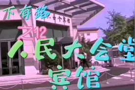 脚下有路之12·夜宿人民大会堂宾馆