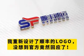 我重新设计了顺丰的logo，没想到官方竟然回应了！视频封面