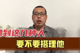 在现实生活中，遇到这几种人要不要搭理他视频封面