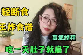 轻断食王炸食谱！瘦了50斤的经验告诉你，吃一天肚子立刻就扁了视频封面