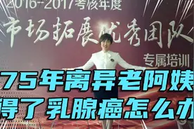 75年离异单身老阿姨得了乳腺癌以后投靠娘家父母担心老了怎么办视频封面