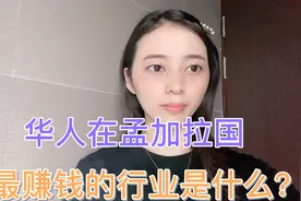 华人想来孟加拉赚钱，看完视频你就知道孟加拉最赚钱的行业。视频封面