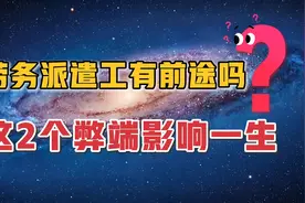 劳务派遣工前途在哪里？提前知道这2点还有补救措施视频封面
