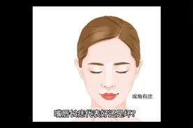 嘴唇长痣代表好还是坏？视频封面
