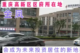 在重庆适合投资居住的未来新地标，是重庆高新区区府所在地金凤？视频封面
