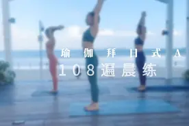 瑜伽传统拜日式A 108遍晨练 #分享健康与正能量#战胜疫情增强免疫视频封面