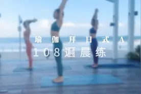 瑜伽传统拜日式A 108遍晨练 #分享健康与正能量#战胜疫情增强免疫视频封面