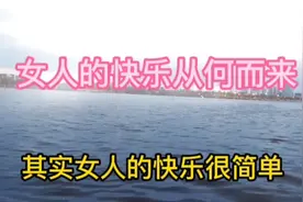 女人的快乐从何而来，其实女人的快乐很简单视频封面